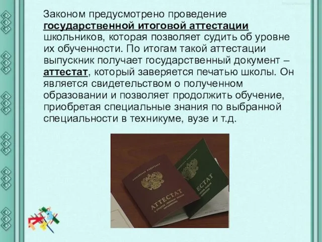 Законом предусмотрено проведение государственной итоговой аттестации школьников, которая позволяет судить об