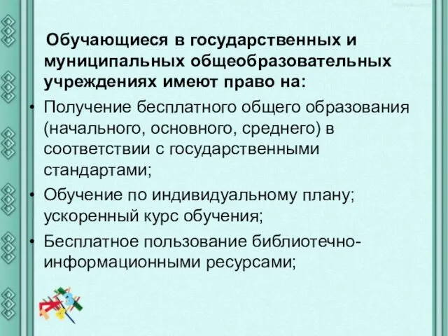 Обучающиеся в государственных и муниципальных общеобразовательных учреждениях имеют право на: Получение