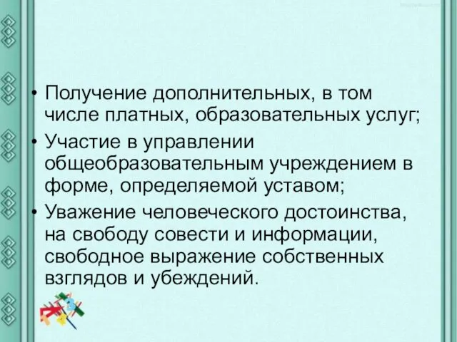 Получение дополнительных, в том числе платных, образовательных услуг; Участие в управлении