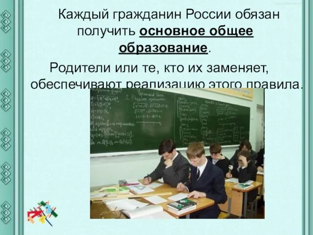 Каждый гражданин России обязан получить основное общее образование. Родители или те,