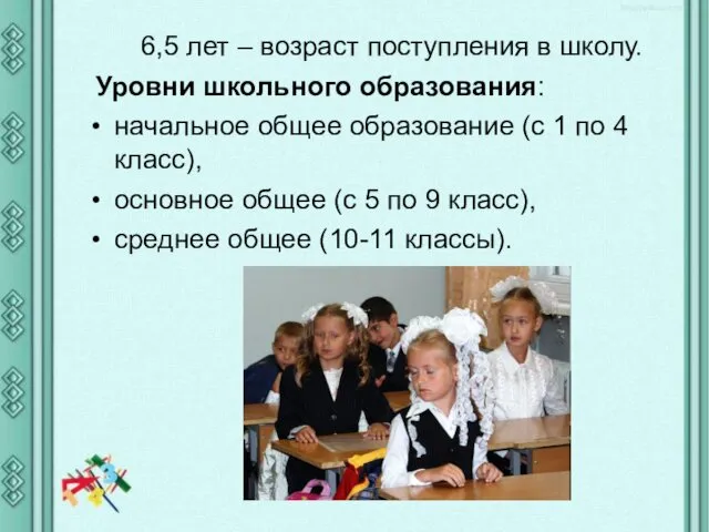 6,5 лет – возраст поступления в школу. Уровни школьного образования: начальное