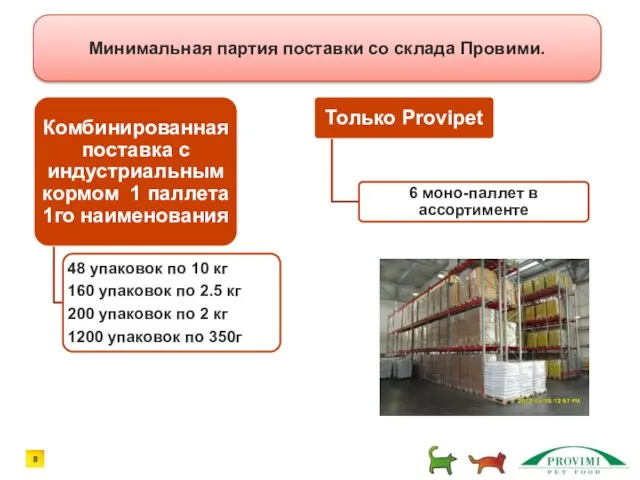 Минимальная партия поставки со склада Провими.