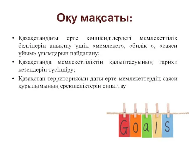 Оқу мақсаты: Қазақстандағы ерте көшпенділердегі мемлекеттілік белгілерін анықтау үшін «мемлекет», «билік