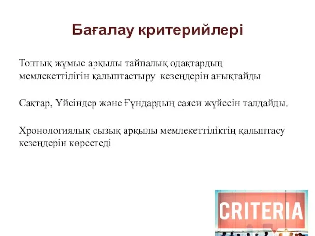 Бағалау критерийлері Топтық жұмыс арқылы тайпалық одақтардың мемлекеттілігін қалыптастыру кезеңдерін анықтайды