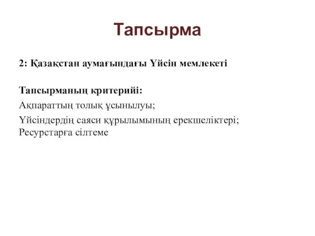 Тапсырма 2: Қазақстан аумағындағы Үйсін мемлекеті Тапсырманың критерийі: Ақпараттың толық ұсынылуы;