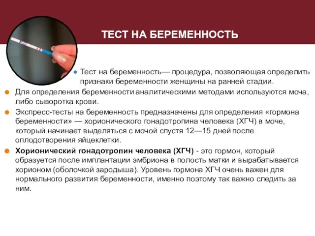 ТЕСТ НА БЕРЕМЕННОСТЬ Тест на беременность— процедура, позволяющая определить признаки беременности