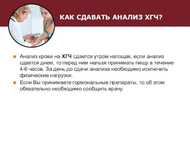 КАК СДАВАТЬ АНАЛИЗ ХГЧ? Анализ крови на ХГЧ сдается утром натощак,