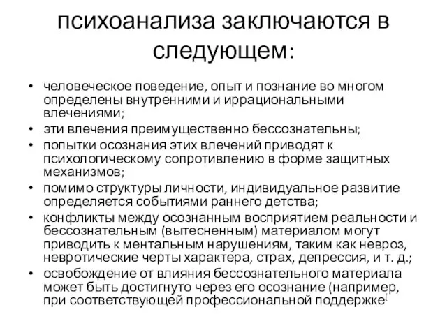 Основные положения психоанализа заключаются в следующем: человеческое поведение, опыт и познание