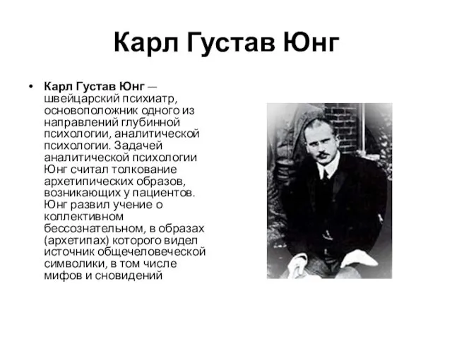 Карл Густав Юнг Карл Густав Юнг — швейцарский психиатр, основоположник одного