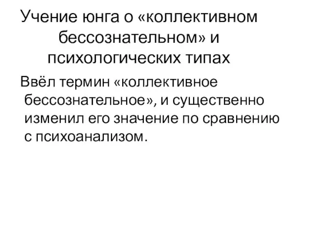 Учение юнга о «коллективном бессознательном» и психологических типах Ввёл термин «коллективное