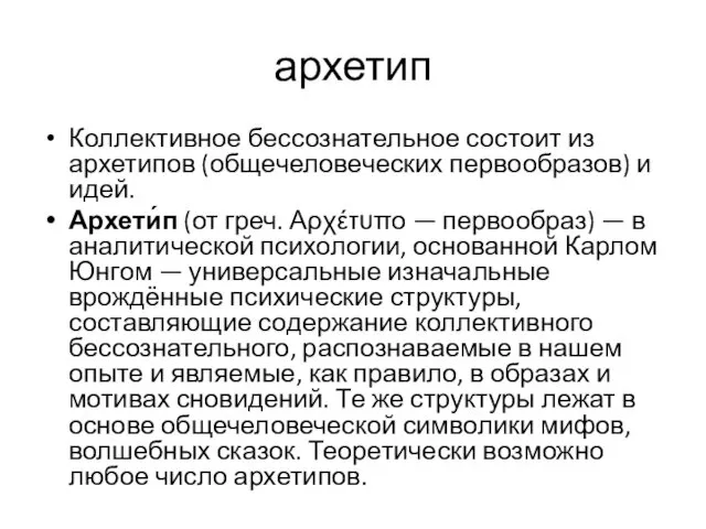 архетип Коллективное бессознательное состоит из архетипов (общечеловеческих первообразов) и идей. Архети́п