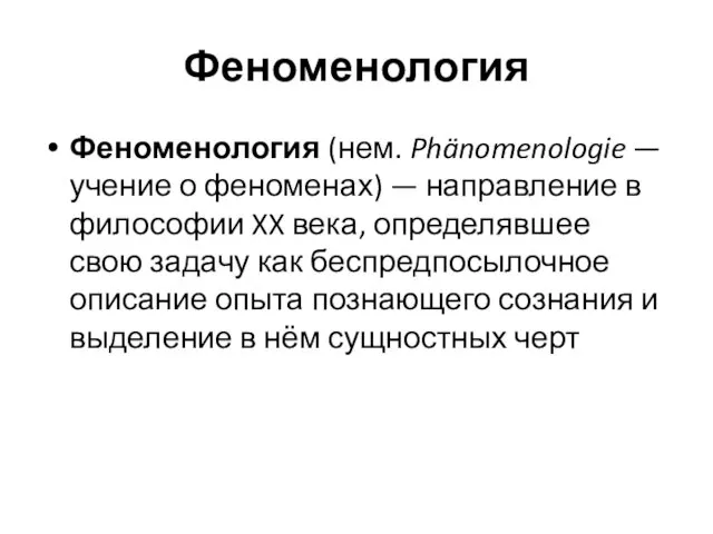 Феноменология Феноменология (нем. Phänomenologie — учение о феноменах) — направление в