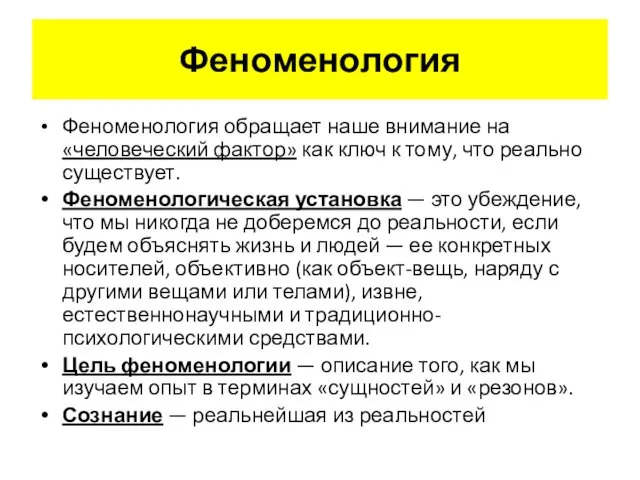 Феноменология Феноменология обращает наше внимание на «человеческий фактор» как ключ к