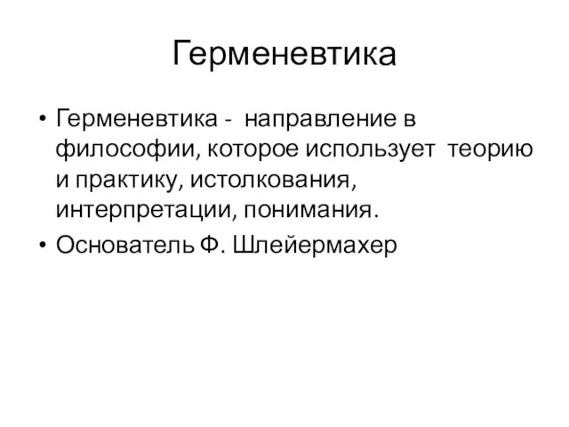 Герменевтика Герменевтика - направление в философии, которое использует теорию и практику,