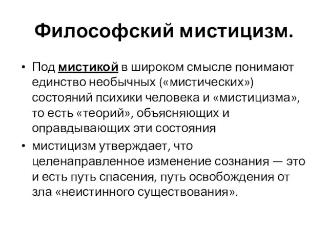 Философский мистицизм. Под мистикой в широком смысле понимают единство необычных («мистических»)