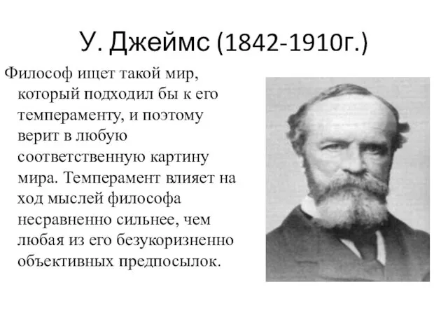 У. Джеймс (1842-1910г.) Философ ищет такой мир, который подходил бы к