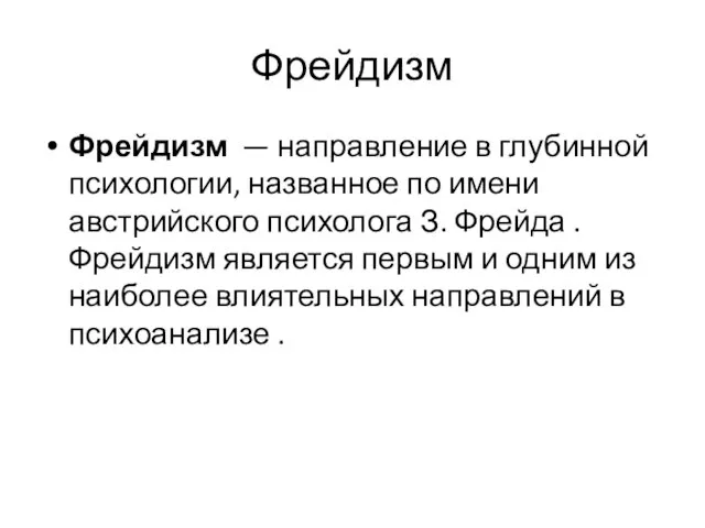 Фрейдизм Фрейдизм — направление в глубинной психологии, названное по имени австрийского