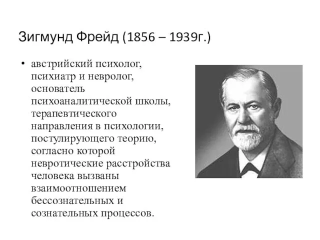 Зигмунд Фрейд (1856 – 1939г.) австрийский психолог, психиатр и невролог, основатель