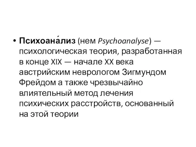 Психоана́лиз (нем Psychoanalyse) — психологическая теория, разработанная в конце XIX —