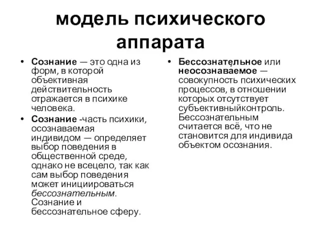 модель психического аппарата Сознание — это одна из форм, в которой