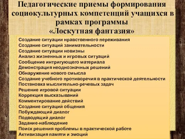 Педагогические приемы формирования социокультурных компетенций учащихся в рамках программы «Лоскутная фантазия»