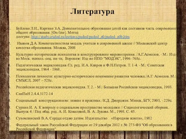 Литература Буйлова Л.Н., Каргина З.А. Дополнительное образование детей как составная часть