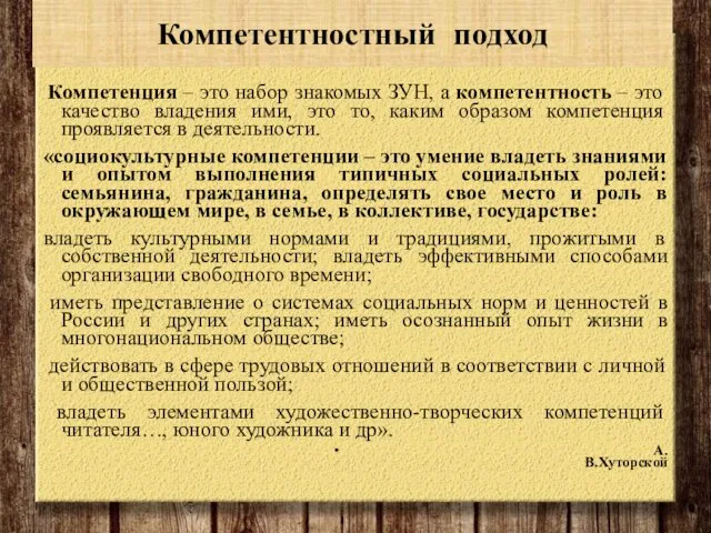 Компетентностный подход Компетенция – это набор знакомых ЗУН, а компетентность –