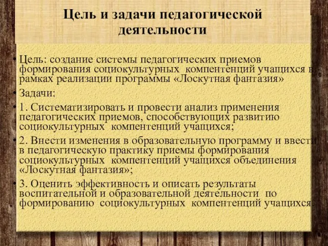 Цель и задачи педагогической деятельности Цель: создание системы педагогических приемов формирования