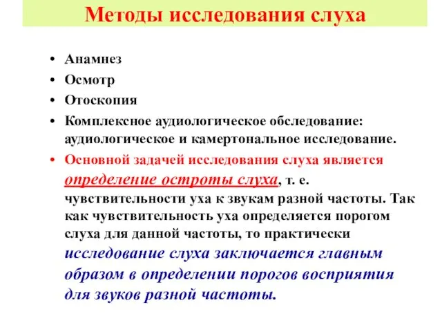 Методы исследования слуха Анамнез Осмотр Отоскопия Комплексное аудиологическое обследование: аудиологическое и