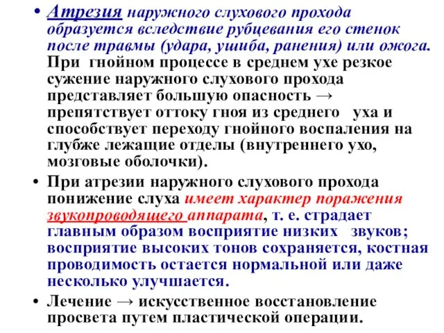 Атрезия наружного слухового прохода образуется вследствие рубцевания его стенок после травмы