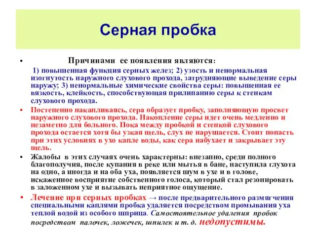 Серная пробка Причинами ее появления являются: 1) повышенная функция серных желез;