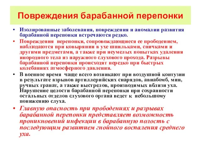 Повреждения барабанной перепонки Изолированные заболевания, повреждения и аномалии развития барабанной перепонки