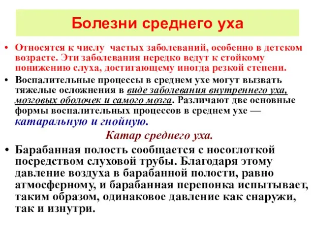 Болезни среднего уха Относятся к числу частых заболеваний, особенно в детском