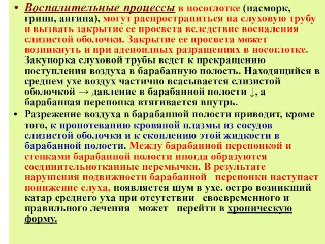 Воспалительные процессы в носоглотке (насморк, грипп, ангина), могут распространиться на слуховую