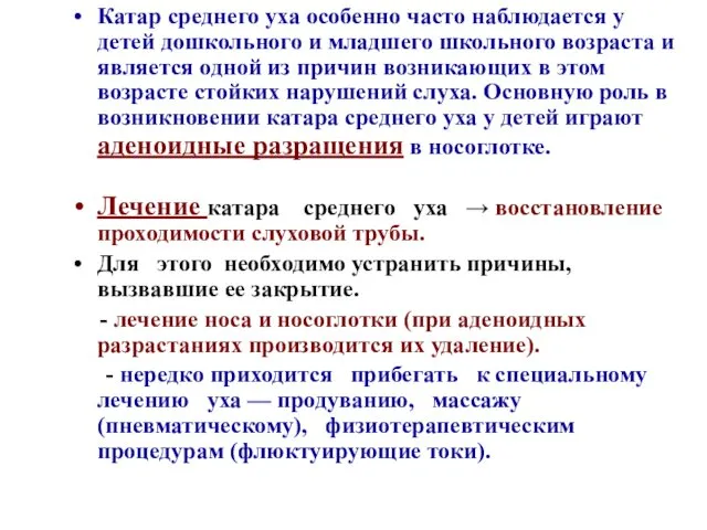 Катар среднего уха особенно часто наблюдается у детей дошкольного и младшего