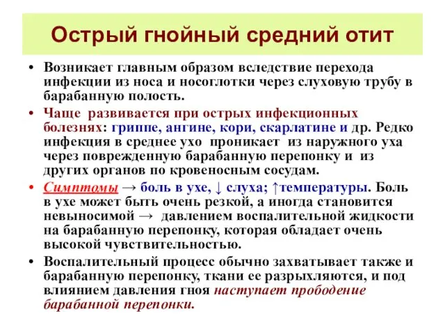 Острый гнойный средний отит Возникает главным образом вследствие перехода инфекции из