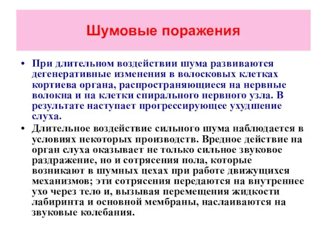 Шумовые поражения При длительном воздействии шума развиваются дегенеративные изменения в волосковых