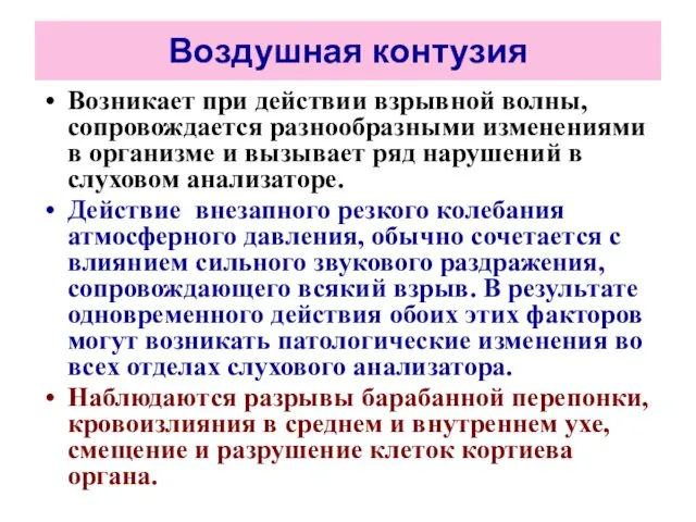 Воздушная контузия Возникает при действии взрывной волны, сопровождается разнообразными изменениями в