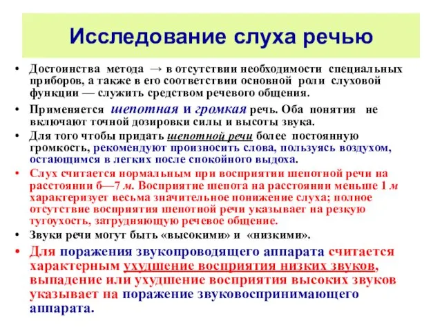 Исследование слуха речью Достоинства метода → в отсутствии необходимости специальных приборов,