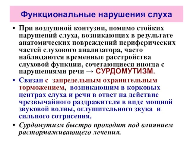 Функциональные нарушения слуха При воздушной контузии, помимо стойких нарушений слуха, возникающих