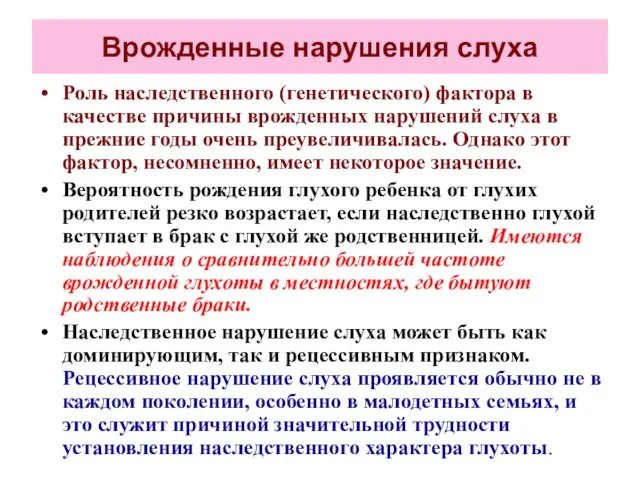 Врожденные нарушения слуха Роль наследственного (генетического) фактора в качестве причины врожденных