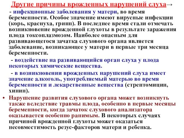 Другие причины врожденных нарушений слуха→ - инфекционные заболевания у матери, во