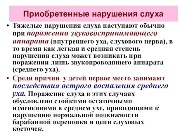 Приобретенные нарушения слуха Тяжелые нарушения слуха наступают обычно при поражении звуковоспринимающего