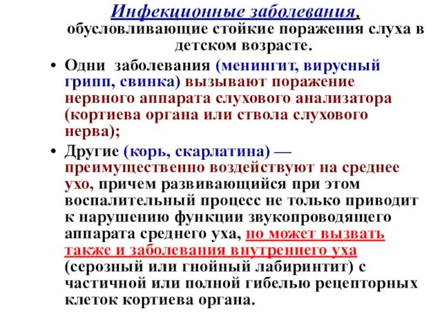 Инфекционные заболевания, обусловливающие стойкие поражения слуха в детском возрасте. Одни заболевания