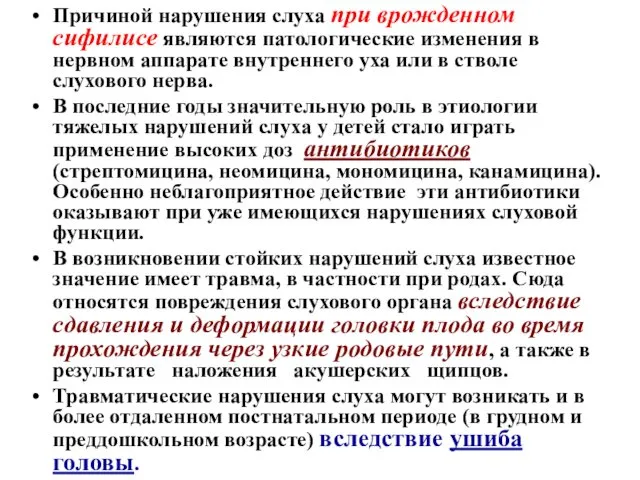 Причиной нарушения слуха при врожденном сифилисе являются патологические изменения в нервном