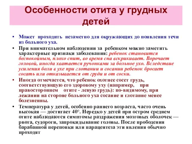 Особенности отита у грудных детей Может проходить незаметно для окружающих до