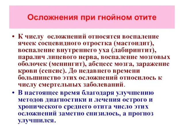 Осложнения при гнойном отите К числу осложнений относятся воспаление ячеек сосцевидного