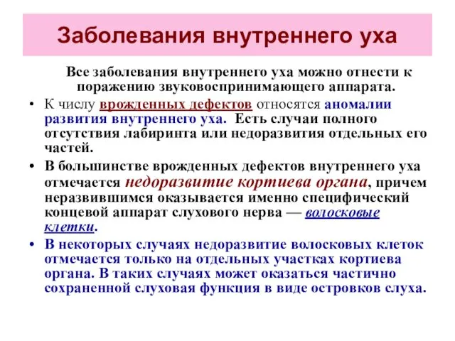 Заболевания внутреннего уха Все заболевания внутреннего уха можно отнести к поражению