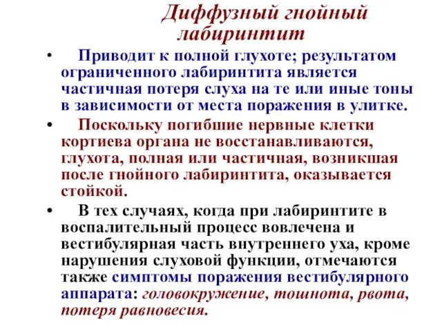 Диффузный гнойный лабиринтит Приводит к полной глухоте; результатом ограниченного лабиринтита является