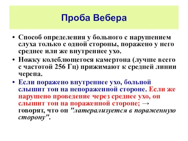 Проба Вебера Способ определения у больного с нарушением слуха только с